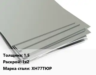 Лист нержавеющий 1.5 1х2 Сталь: ХН77ТЮР